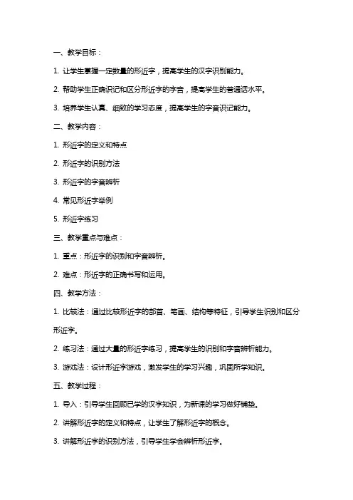 识记普通话字音形近字教案