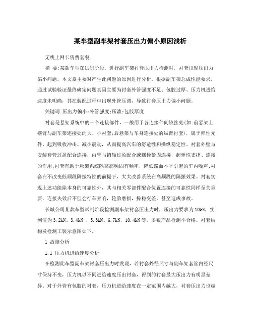 某车型副车架衬套压出力偏小原因浅析