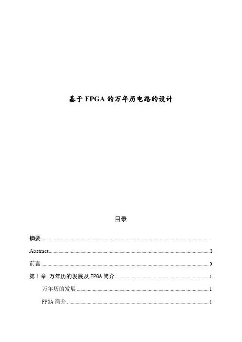 26_毕业设计基于fpga的万年历设计[管理资料]