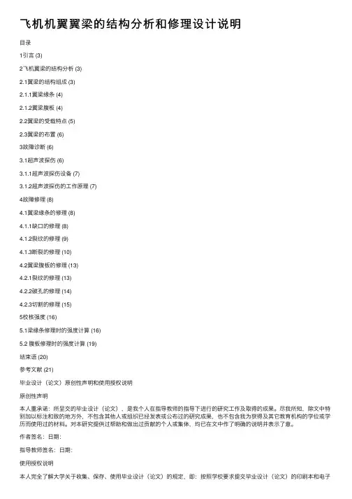 飞机机翼翼梁的结构分析和修理设计说明