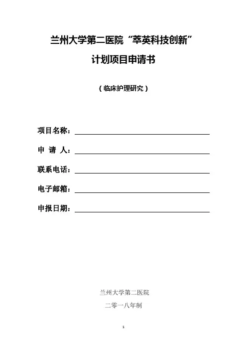 临床护理研究计划项目申请书