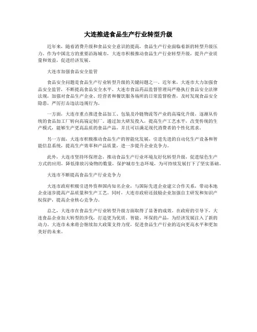 大连推进食品生产行业转型升级