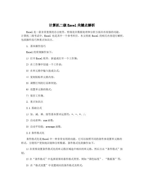 计算机二级Excel关键点解析
