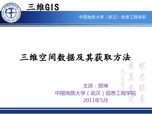 三维GIS课件(三维空间数据及其获取方法