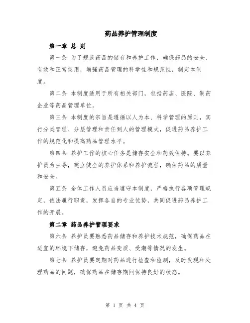 药品养护管理制度