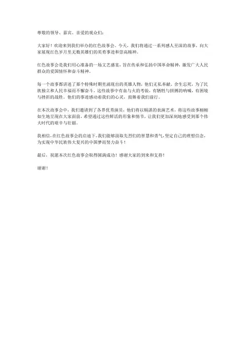 红色故事会主持词