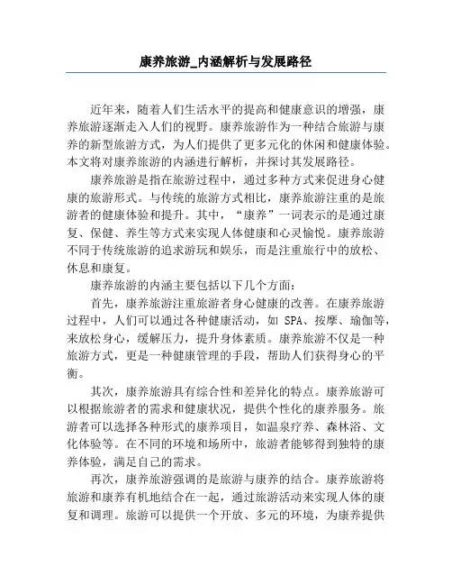 康养旅游_内涵解析与发展路径
