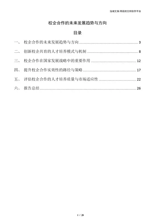 校企合作的未来发展趋势与方向