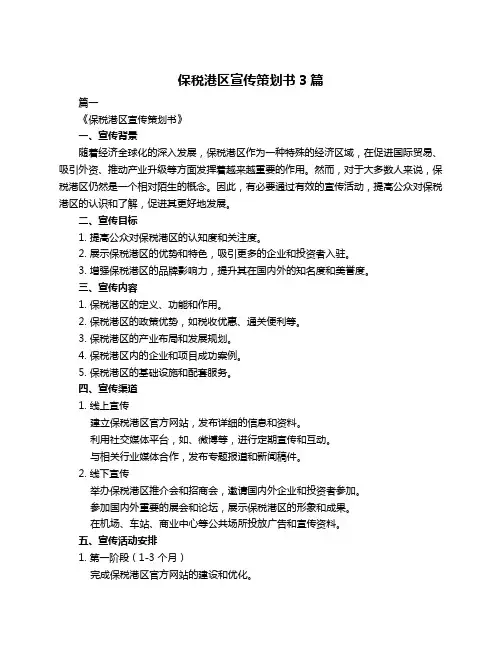 保税港区宣传策划书3篇