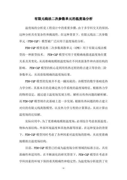 有限元线法二次参数单元的温度场分析