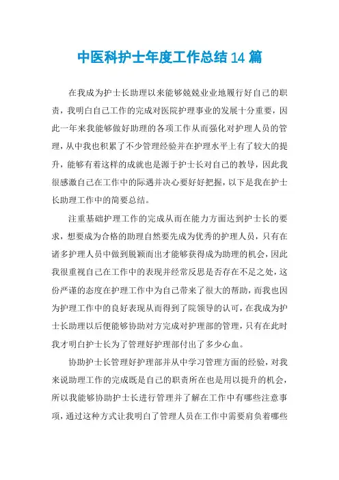 中医科护士年度工作总结14篇
