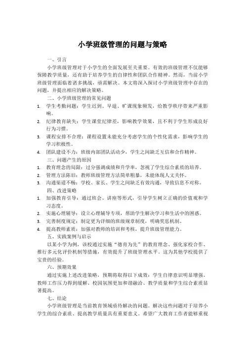 小学班级管理的问题与策略