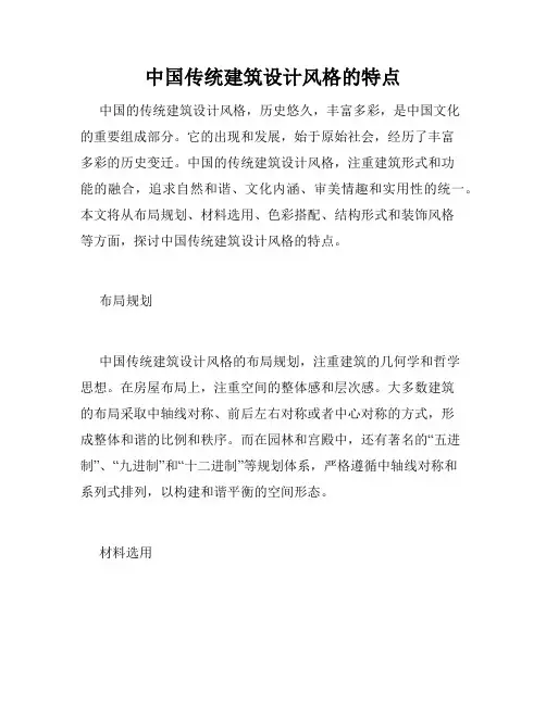 中国传统建筑设计风格的特点