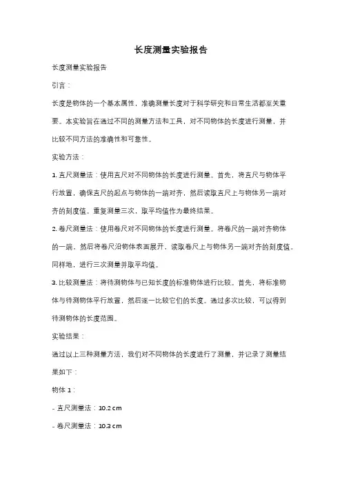 长度测量实验报告