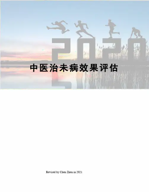 中医治未病效果评估