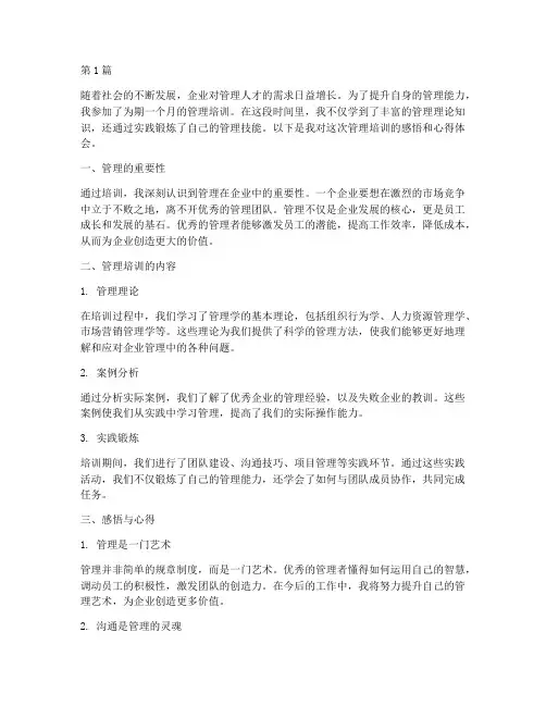 管理培训感悟心得体会范文(3篇)
