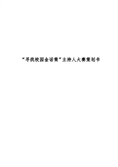 主持人大赛策划书(最终版)