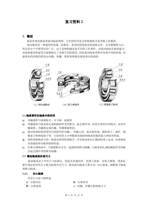 轴承基本知识复习资料-培训资料