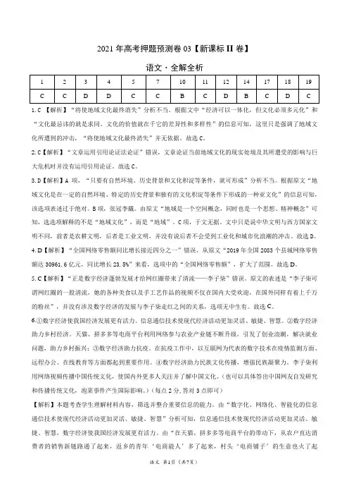 高考语文押题预测卷03(新课标全国Ⅱ卷)全解全析