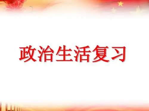 政治生活第四单元复习(飞扬之旗)
