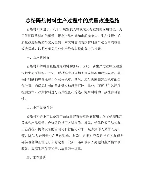 总结隔热材料生产过程中的质量改进措施