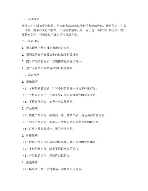 罐头销售策划方案范文