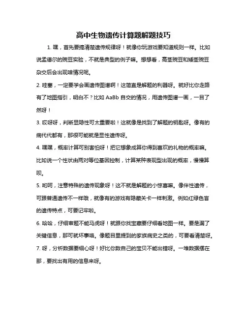 高中生物遗传计算题解题技巧