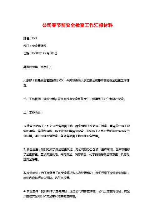 公司春节前安全检查工作汇报材料