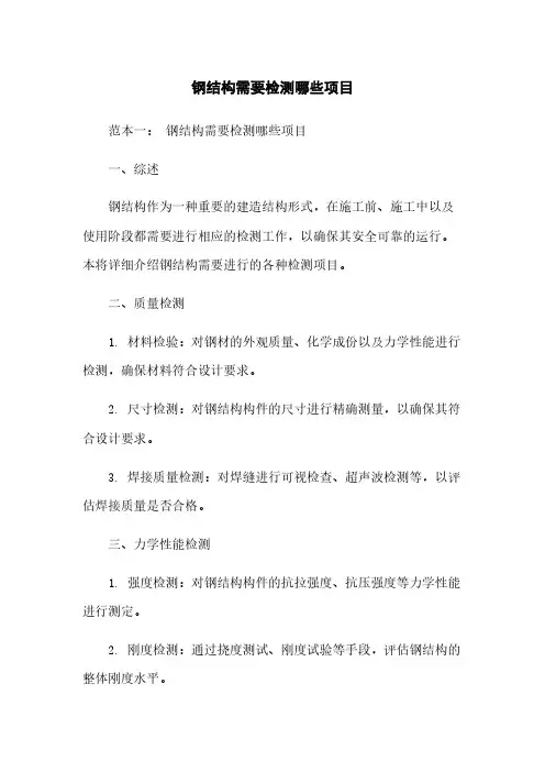 钢结构需要检测哪些项目