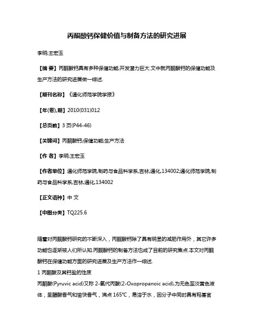 丙酮酸钙保健价值与制备方法的研究进展