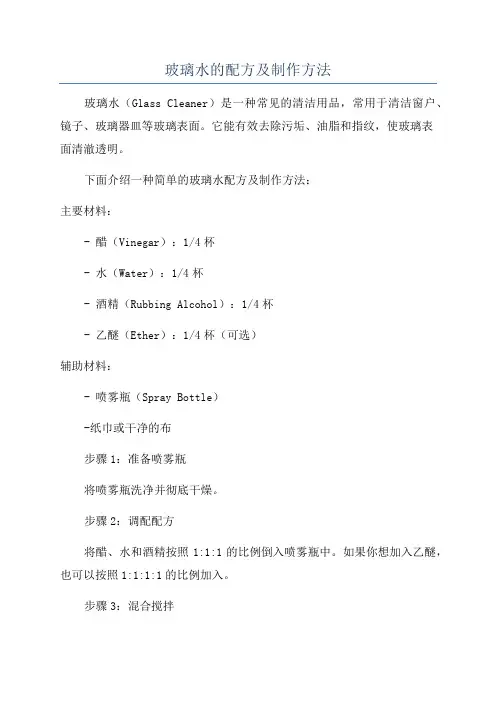 玻璃水的配方及制作方法