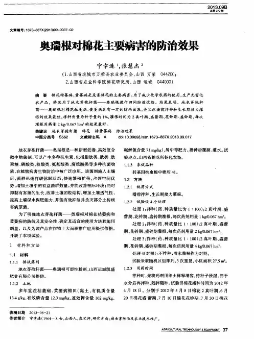 奥瑞根对棉花主要病害的防治效果