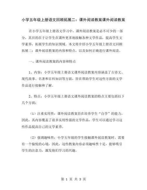 小学五年级上册语文回顾拓展二：课外阅读教案