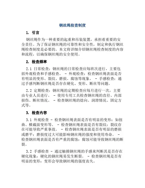 钢丝绳检查制度