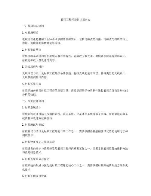 射频工程师培训计划内容