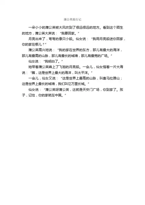 蒲公英旅行记