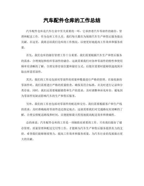 汽车配件仓库的工作总结