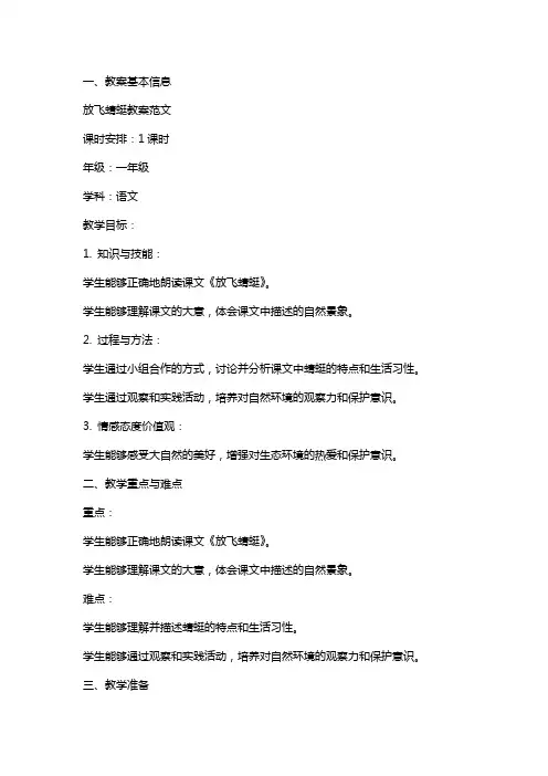 课文《放飞蜻蜓》教案范文