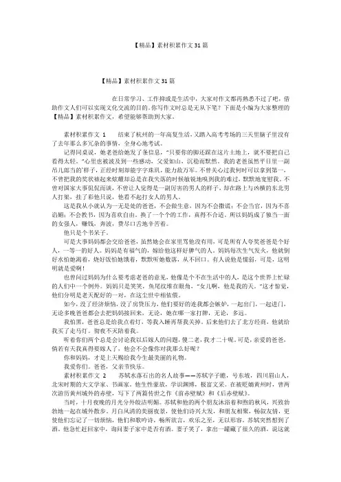 【精品】素材积累作文31篇