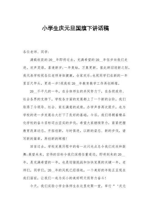 小学生庆元旦国旗下讲话稿