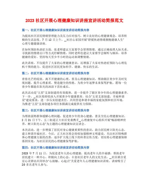 2023社区开展心理健康知识讲座宣讲活动简报范文