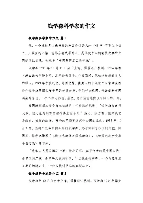钱学森科学家的作文
