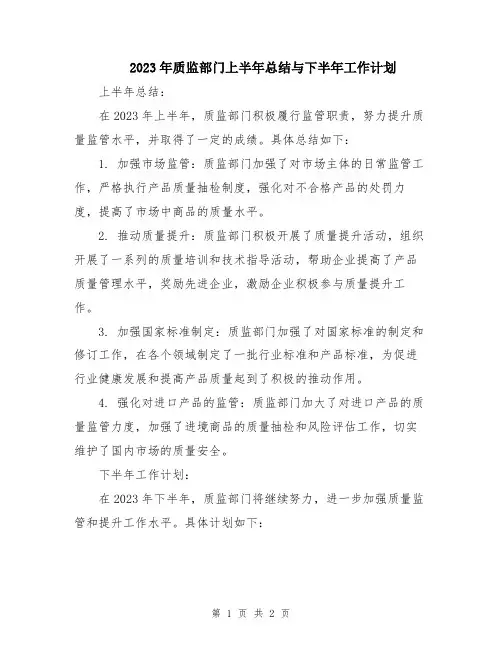 2023年质监部门上半年总结与下半年工作计划
