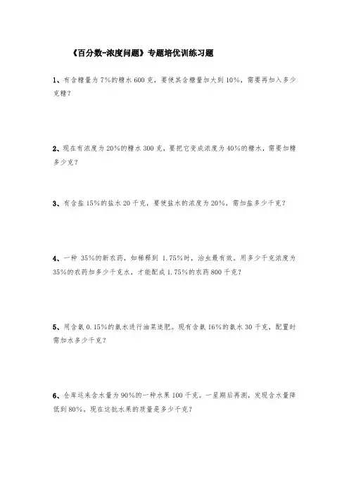 苏教版六年级数学上册试题 一课一练《百分数-浓度问题》专题培优训练习题-(含答案)