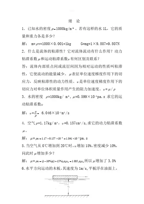 流体力学绪论答案
