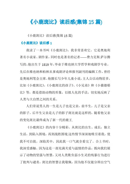 《小鹿斑比》读后感(集锦15篇)