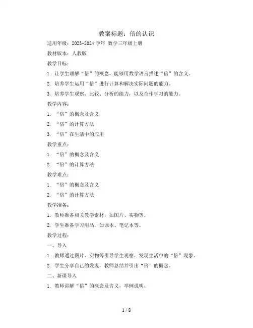 倍的认识(教案)2023-2024学年数学三年级上册-人教版
