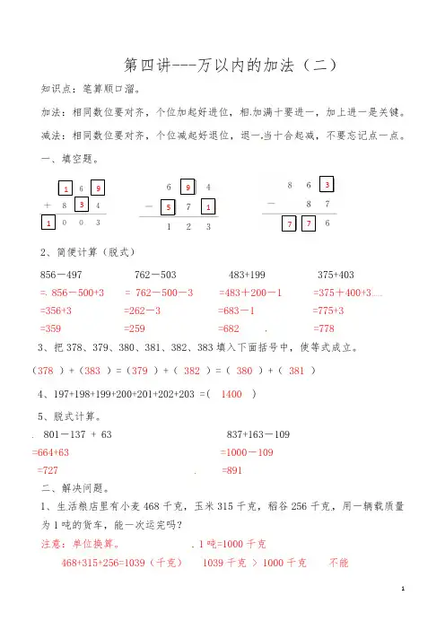 人教版小学三年级上册数学思维拓展训练第四讲 万以内的加法(二)答案