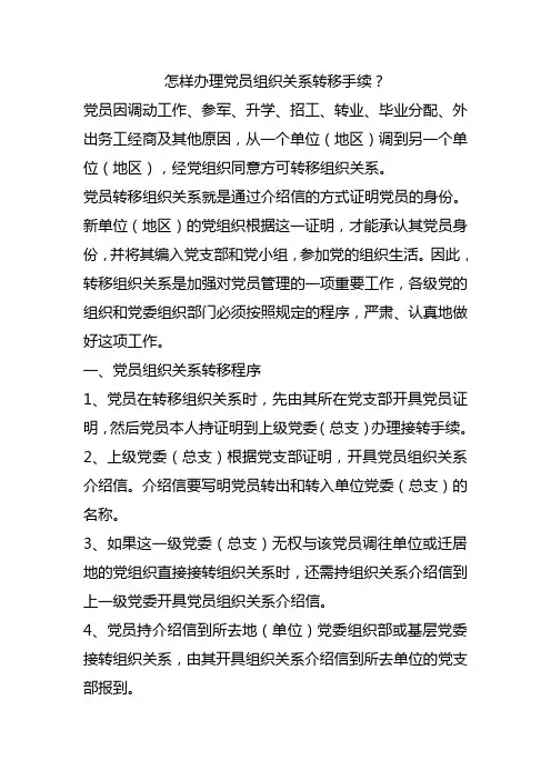 怎样办理党员组织关系转移手续