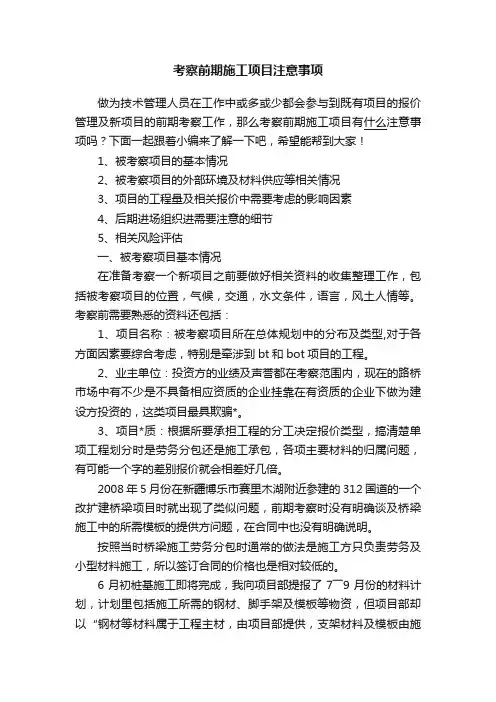 考察前期施工项目注意事项